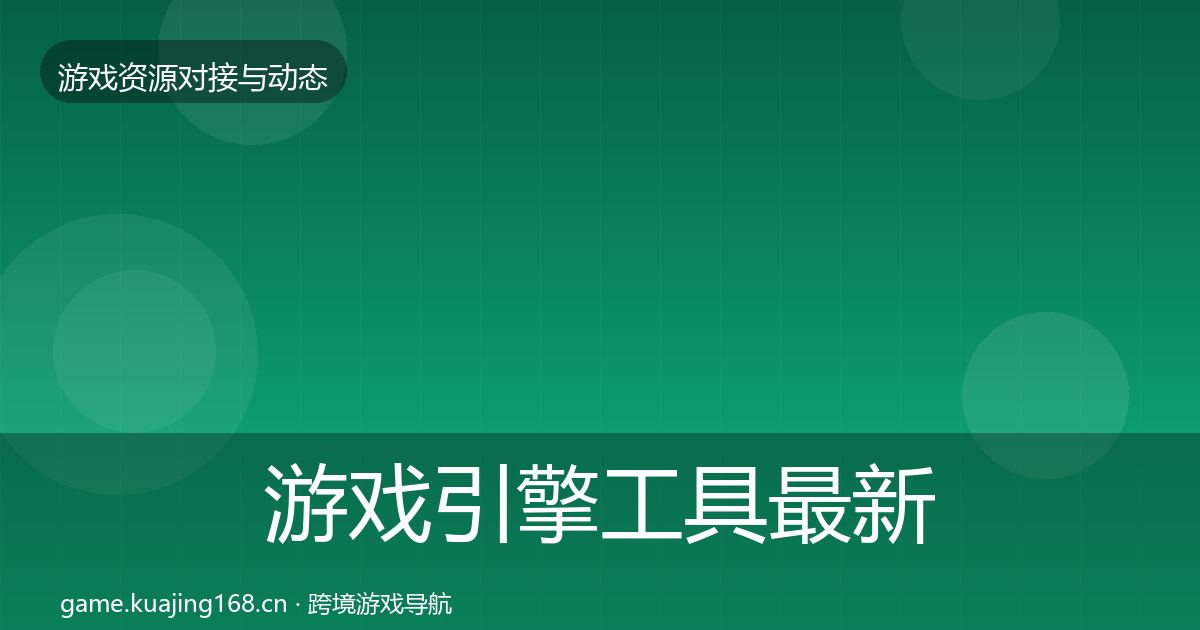 游戏引擎工具最新趋势全攻略