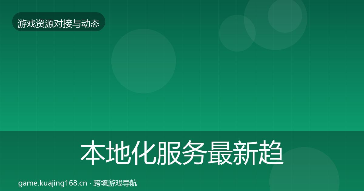本地化服务最新趋势入门到进阶·第2477篇