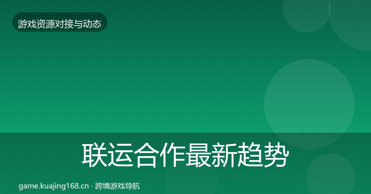 联运合作最新趋势要点梳理