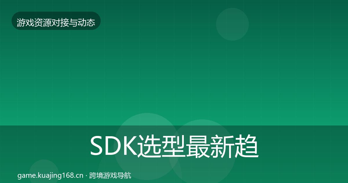 SDK选型最新趋势入门到进阶·第2478篇