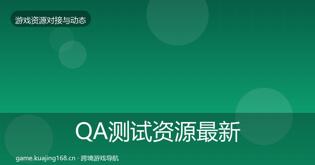 QA测试资源最新趋势全攻略·第2479篇