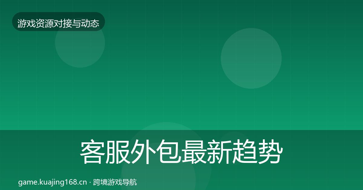 客服外包最新趋势实践指南·第2479篇
