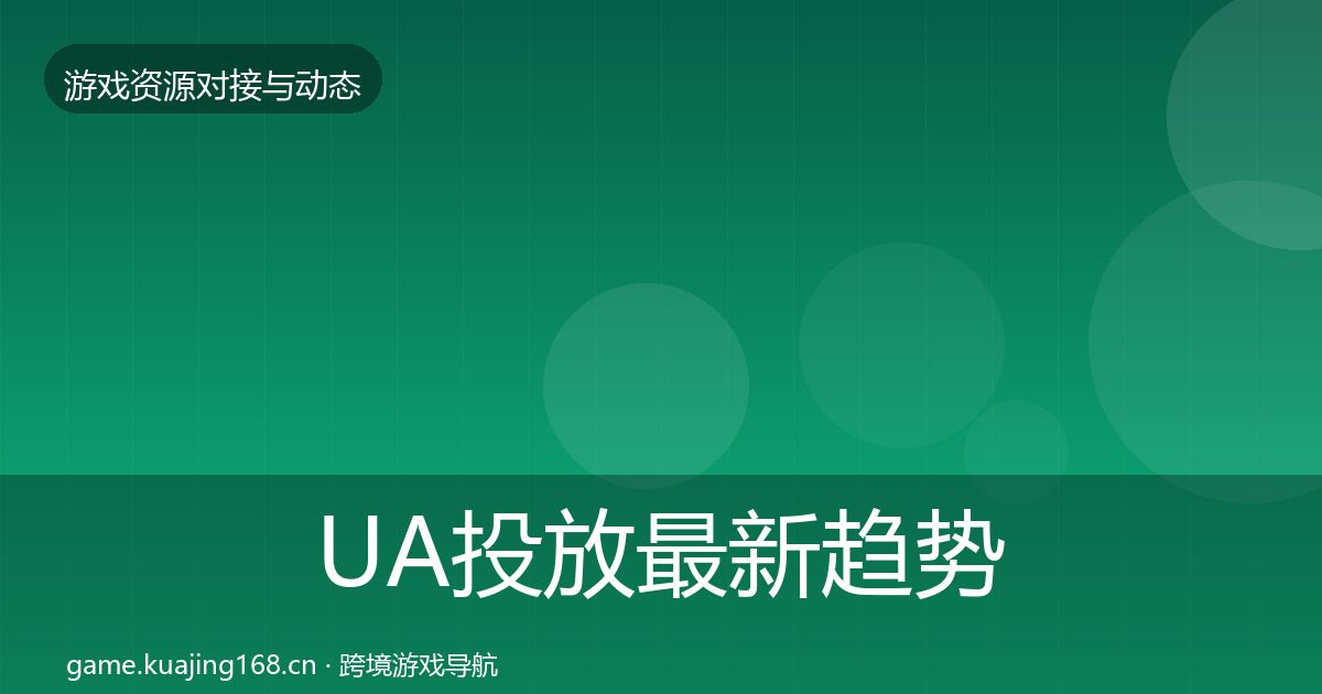UA投放最新趋势入门到进阶