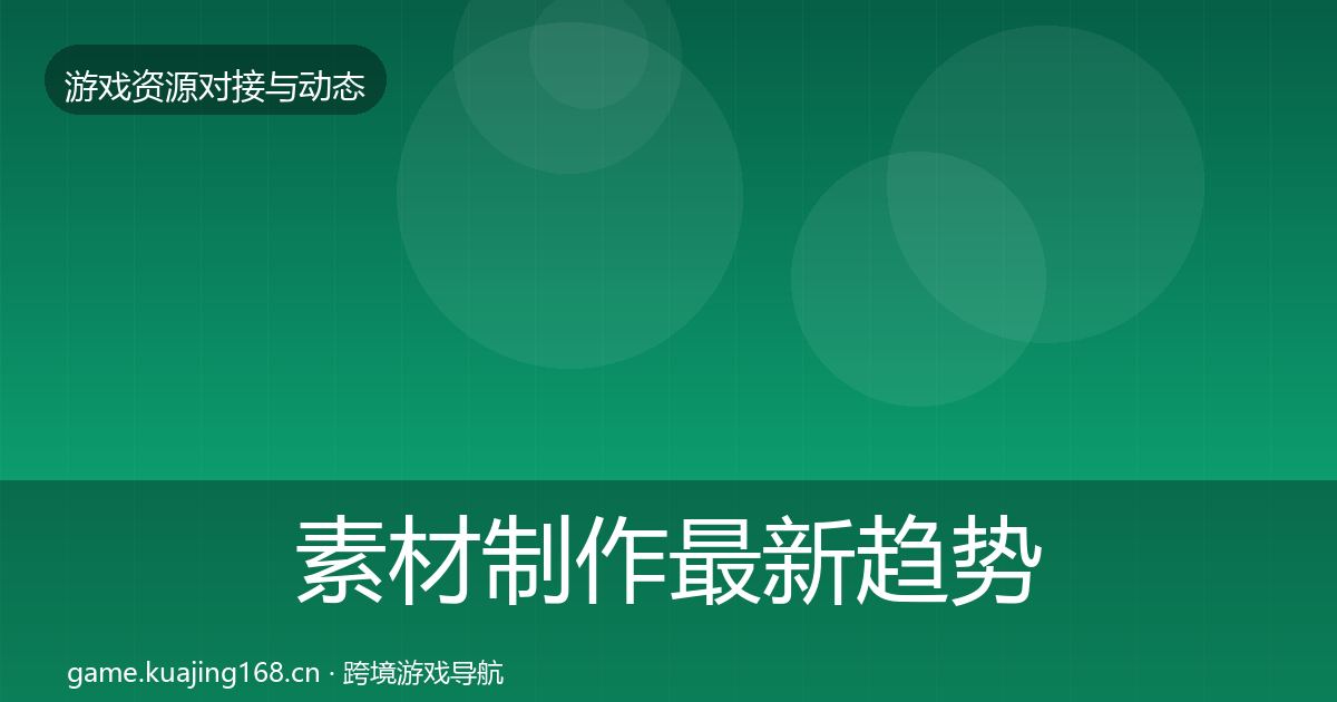 素材制作最新趋势全攻略·第2480篇