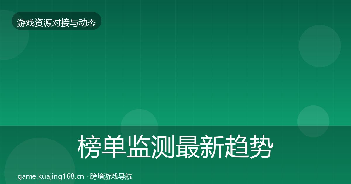 榜单监测最新趋势实践指南·第2480篇