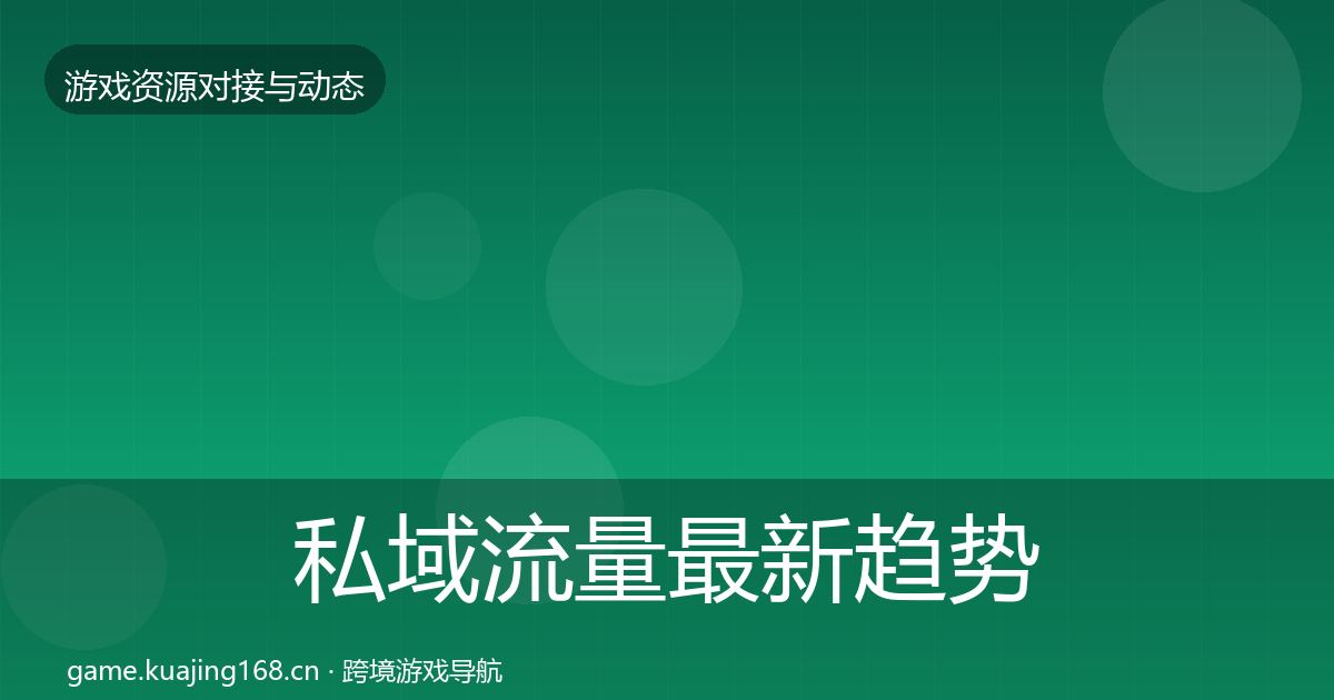 私域流量最新趋势要点梳理·第2480篇