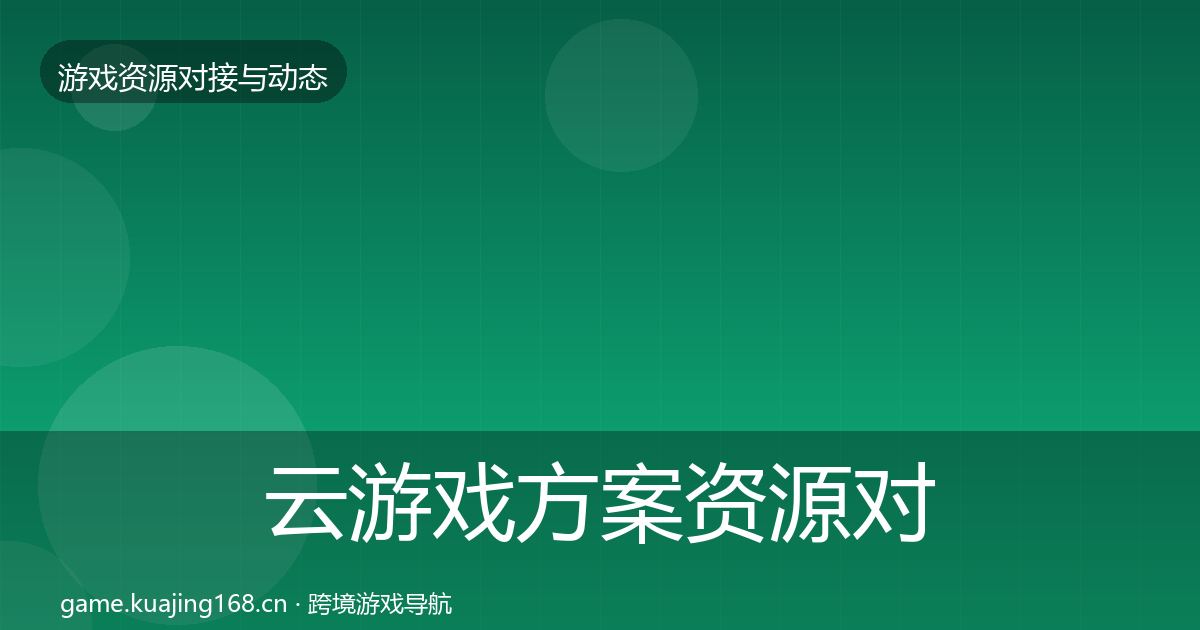 云游戏方案资源对接指南入门到进阶