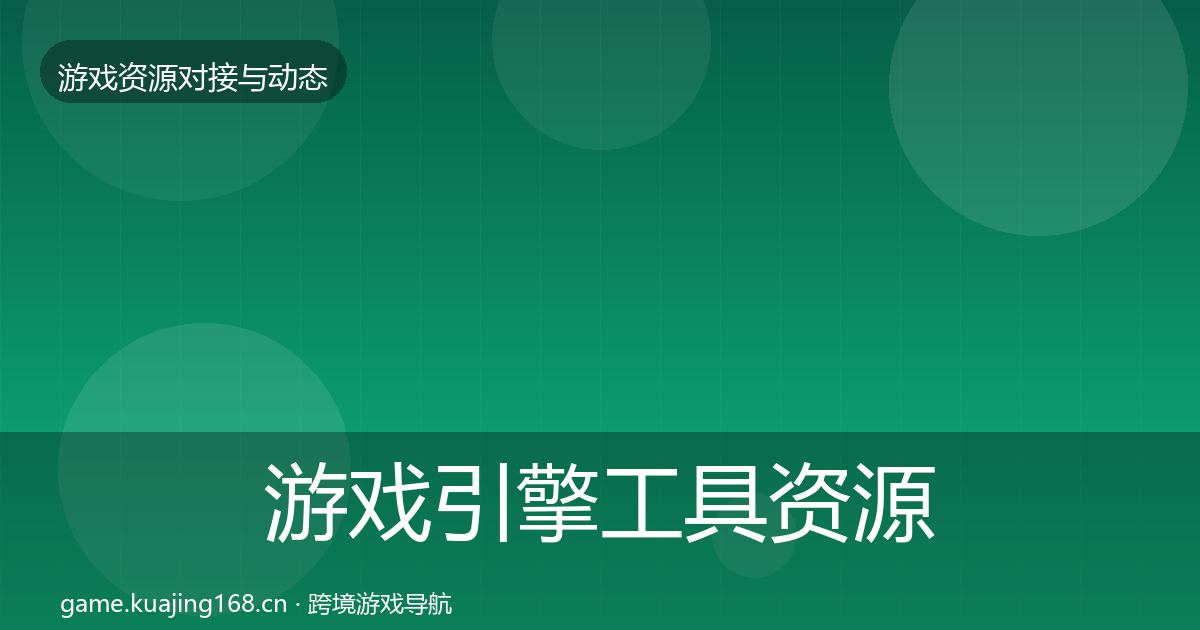 游戏引擎工具资源对接指南全攻略