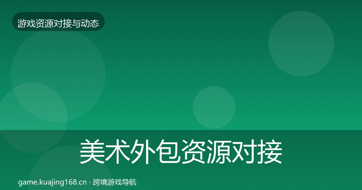 美术外包资源对接指南实践指南·第2482篇