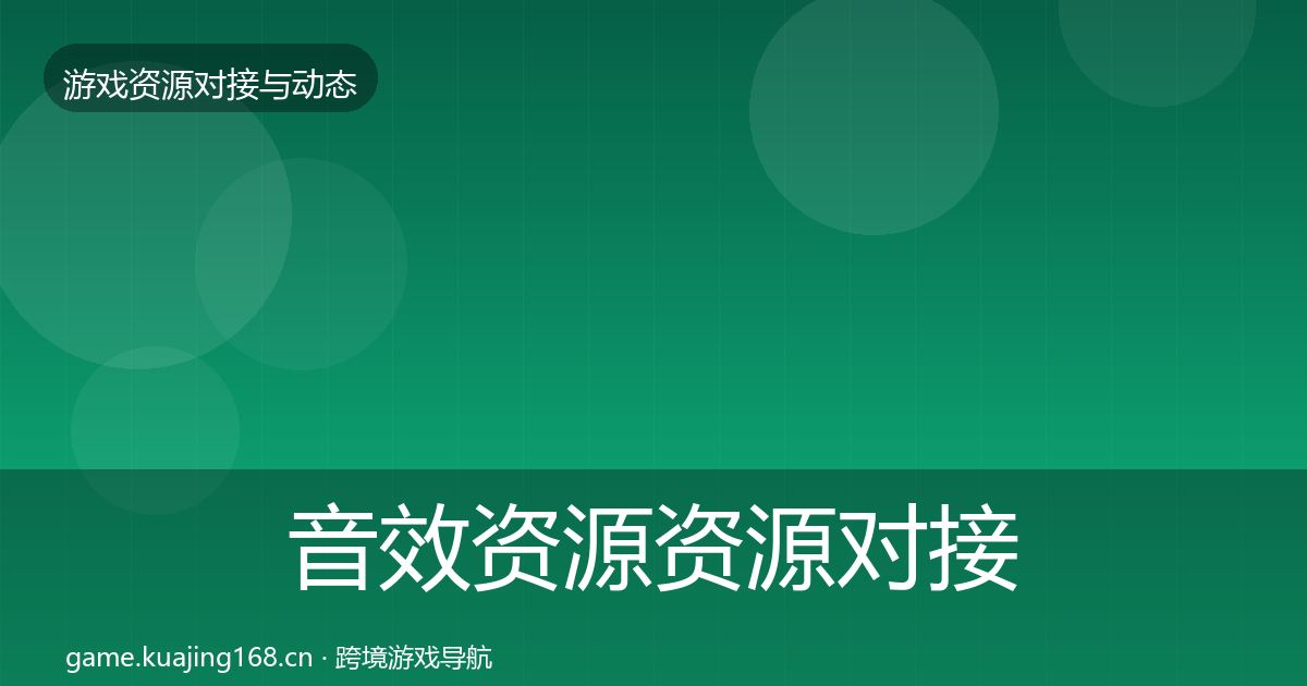 音效资源资源对接指南要点梳理·第2482篇