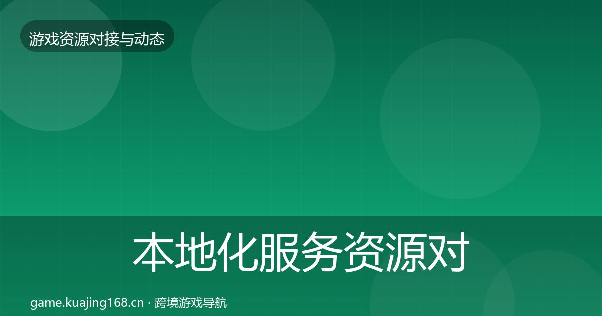 本地化服务资源对接指南入门到进阶·第2482篇