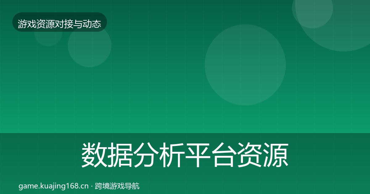 数据分析平台资源对接指南实践指南·第2483篇
