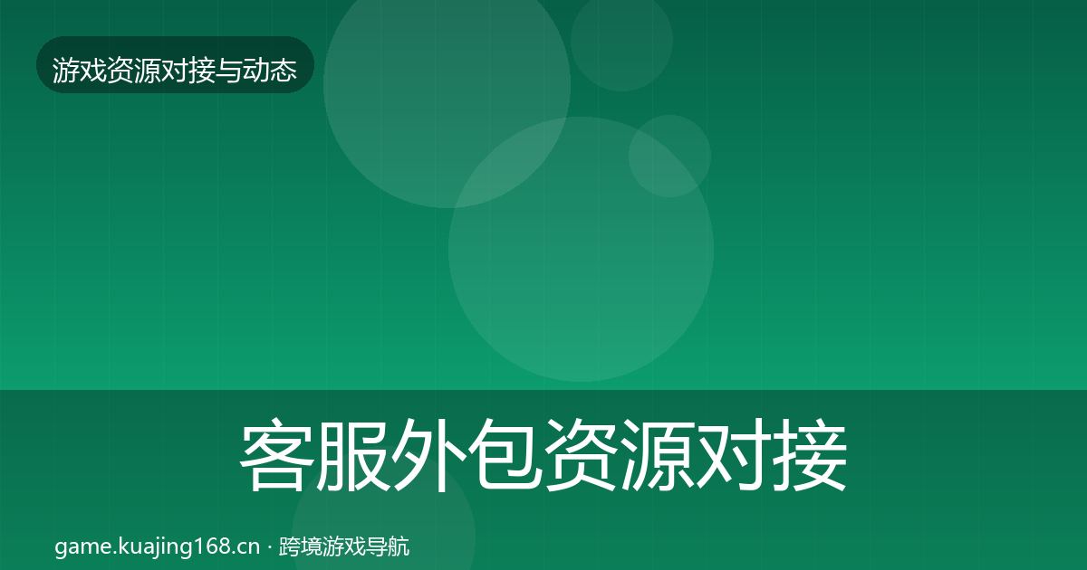 客服外包资源对接指南实践指南·第2484篇