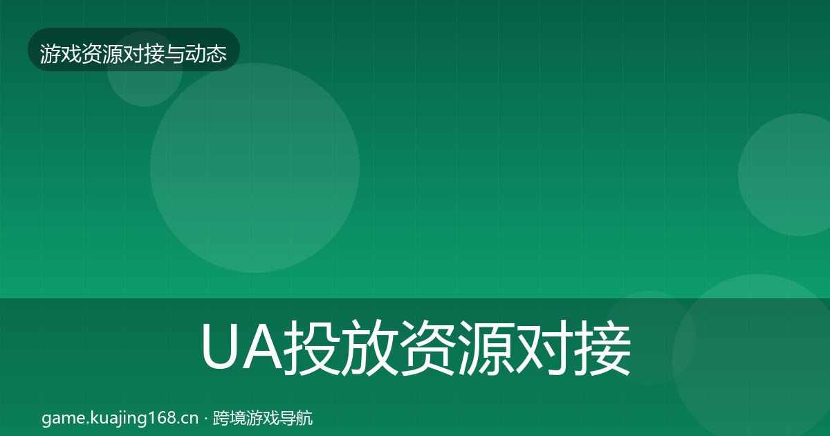 UA投放资源对接指南入门到进阶·第2484篇