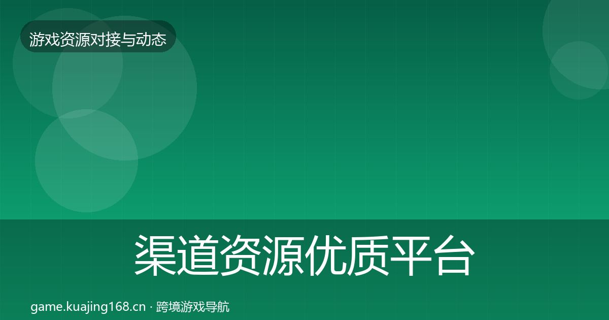 渠道资源优质平台推荐实践指南