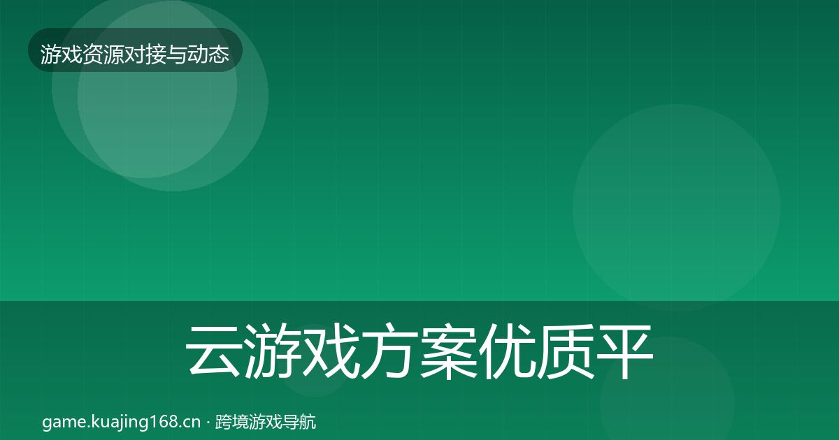 云游戏方案优质平台推荐入门到进阶