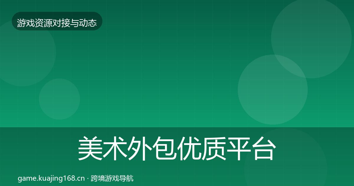 美术外包优质平台推荐实践指南