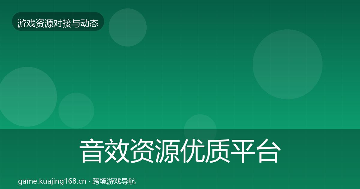 音效资源优质平台推荐要点梳理·第2487篇