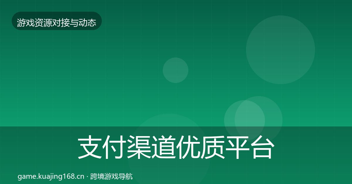 支付渠道优质平台推荐全攻略·第2488篇