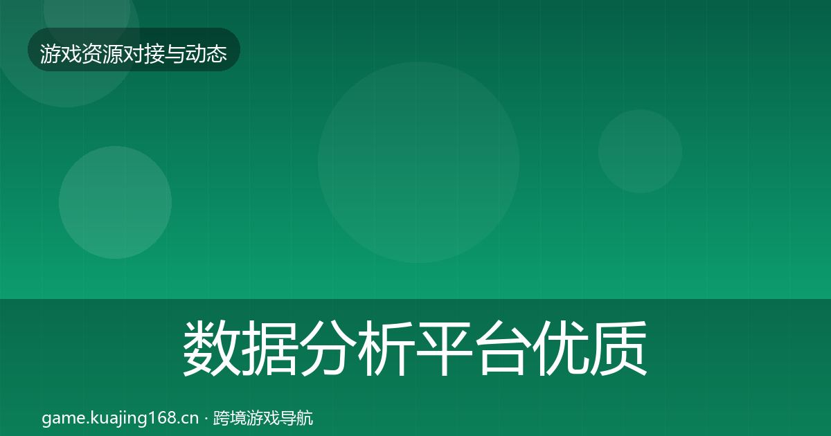 数据分析平台优质平台推荐实践指南