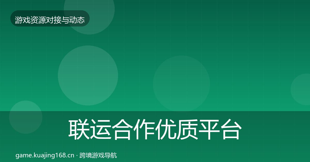 联运合作优质平台推荐要点梳理