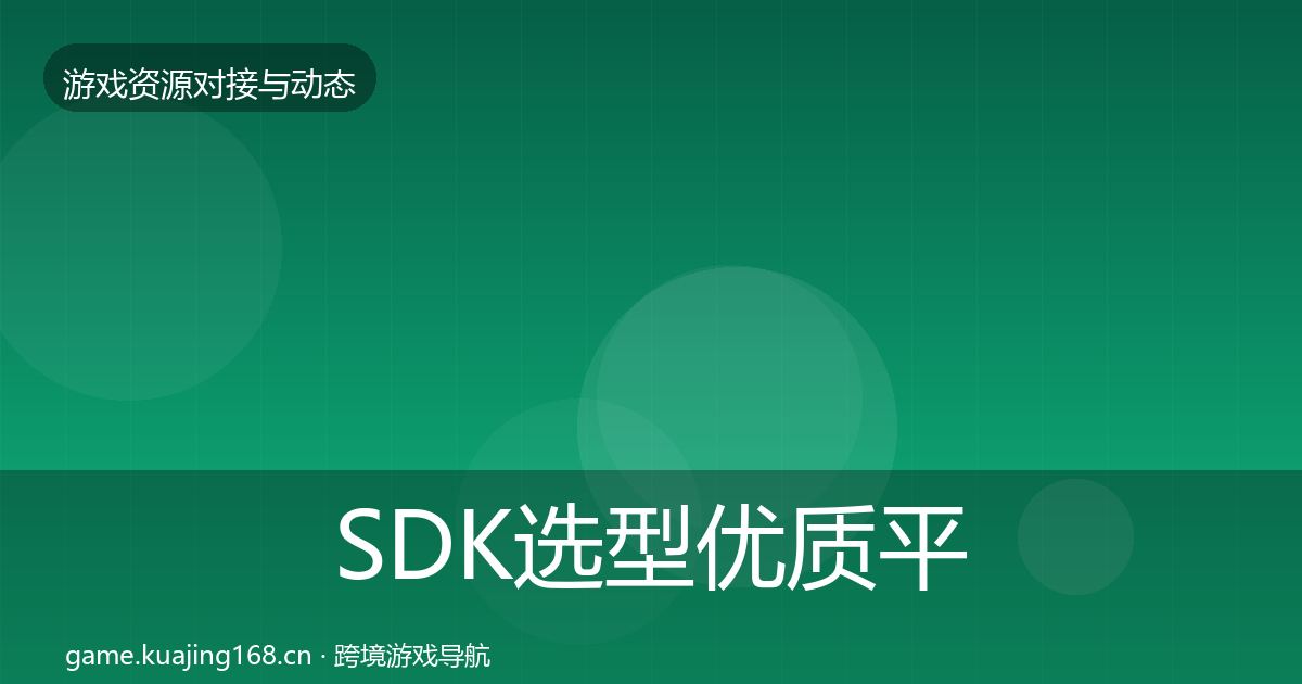 SDK选型优质平台推荐入门到进阶·第2488篇
