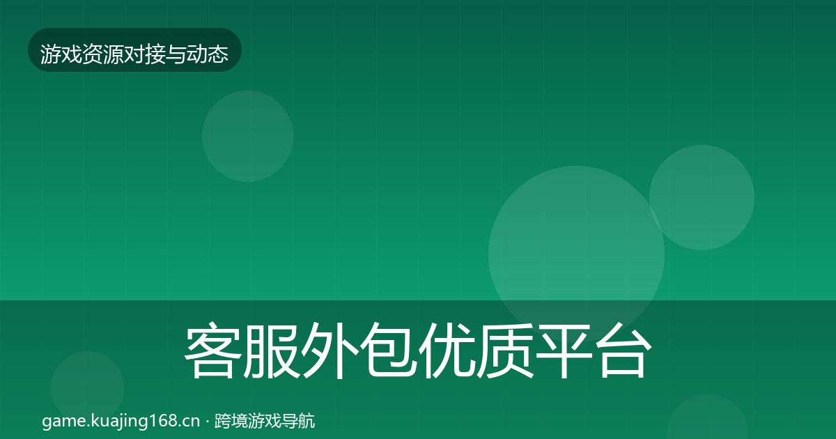 客服外包优质平台推荐实践指南·第2489篇