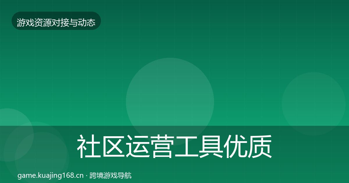 社区运营工具优质平台推荐要点梳理