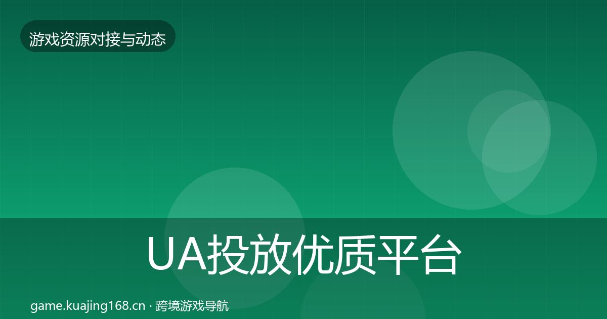 UA投放优质平台推荐入门到进阶·第2489篇