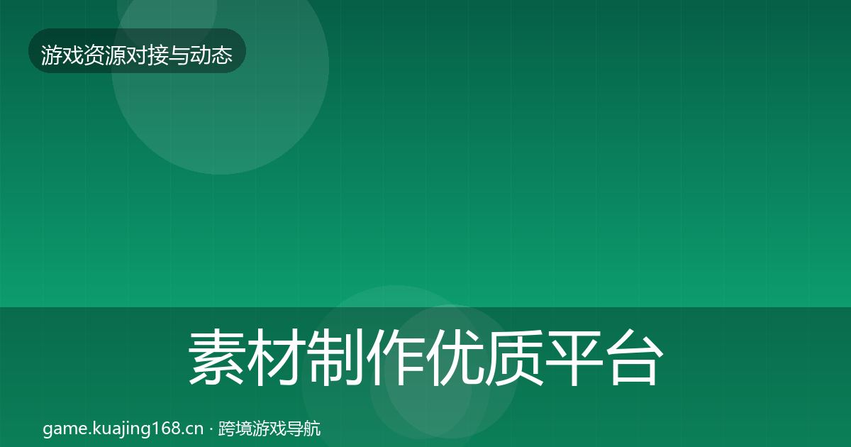 素材制作优质平台推荐全攻略·第2490篇