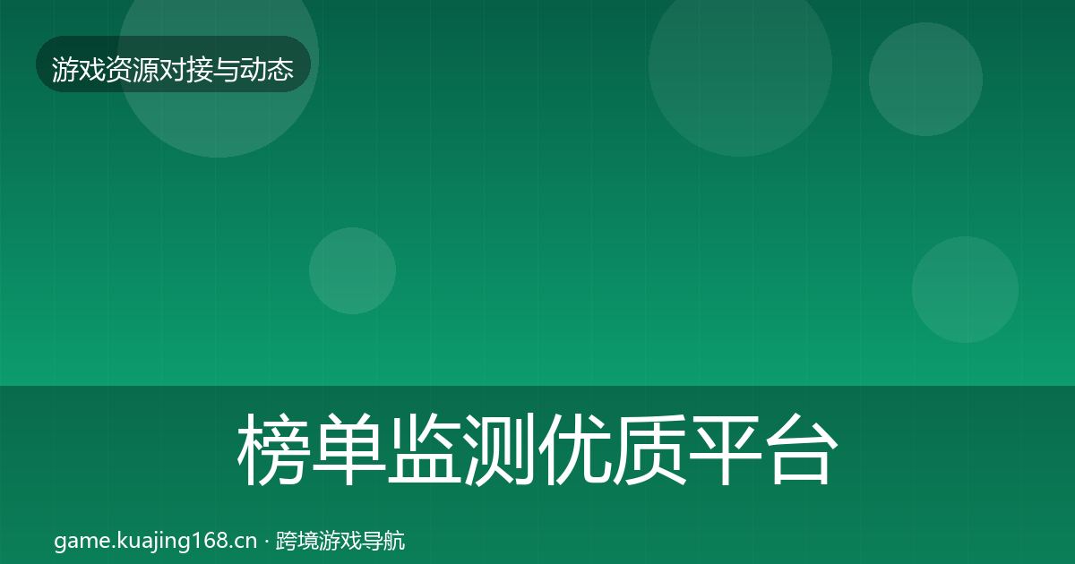 榜单监测优质平台推荐实践指南·第2490篇