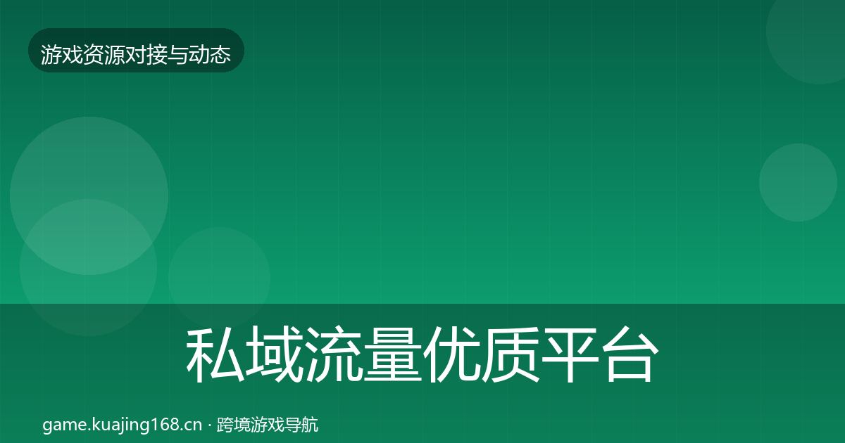 私域流量优质平台推荐要点梳理