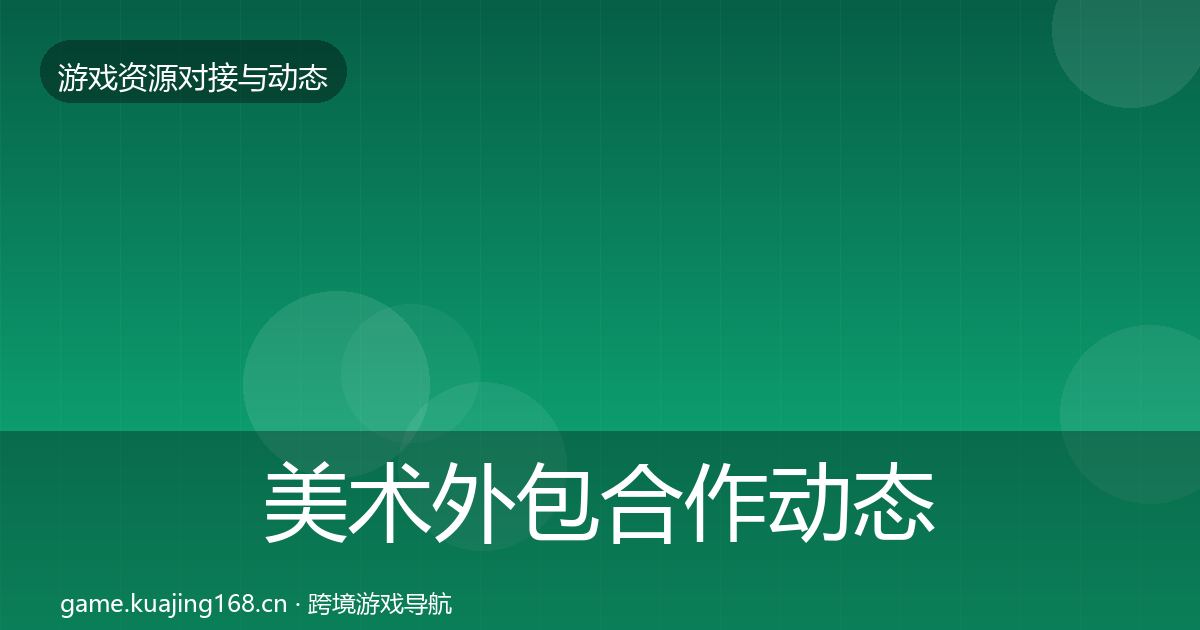 美术外包合作动态追踪实践指南·第2492篇