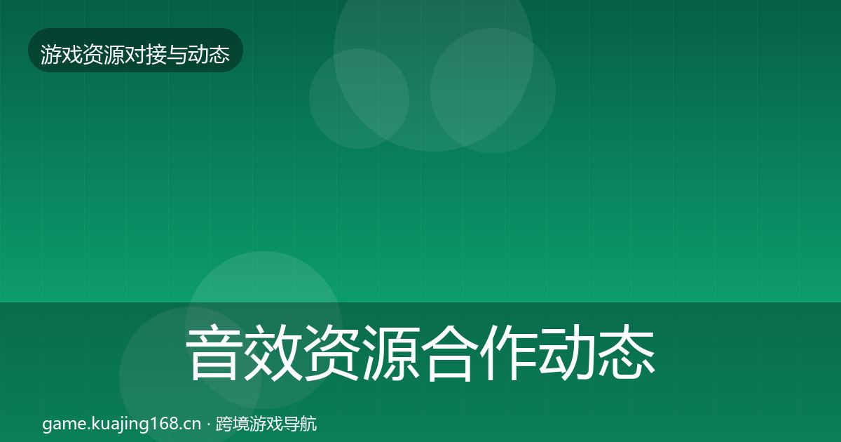 音效资源合作动态追踪要点梳理·第2492篇