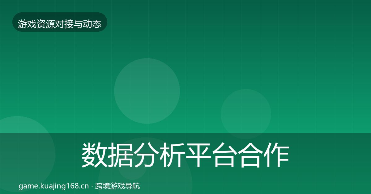 数据分析平台合作动态追踪实践指南·第2493篇