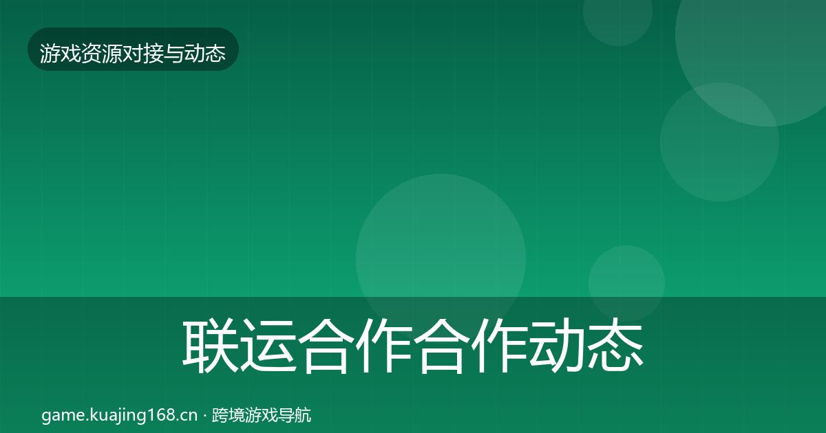 联运合作合作动态追踪要点梳理·第2493篇