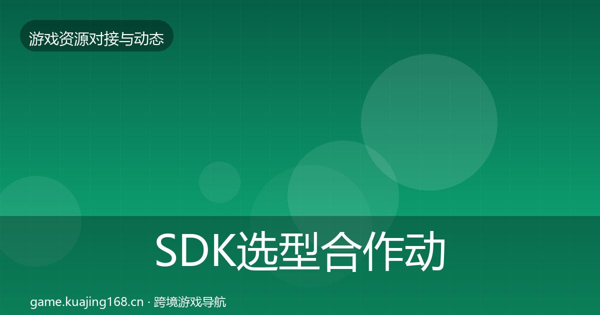 SDK选型合作动态追踪入门到进阶·第2493篇