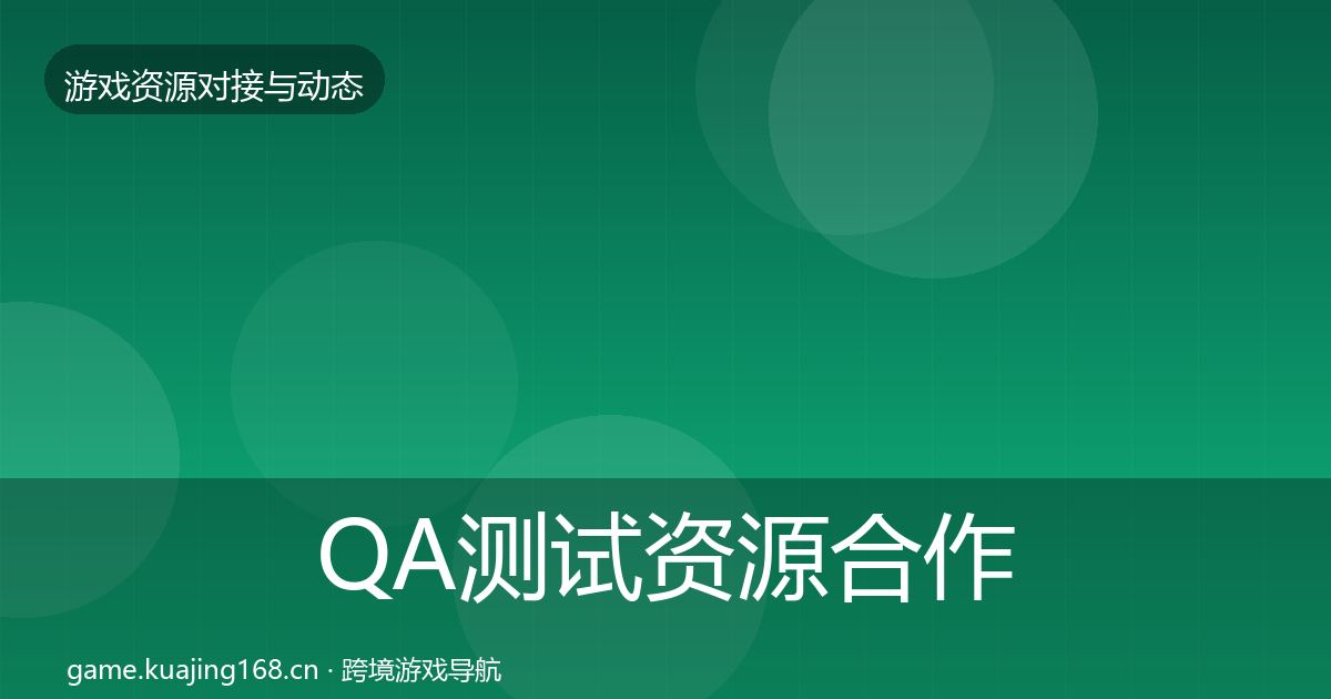 QA测试资源合作动态追踪全攻略·第2494篇
