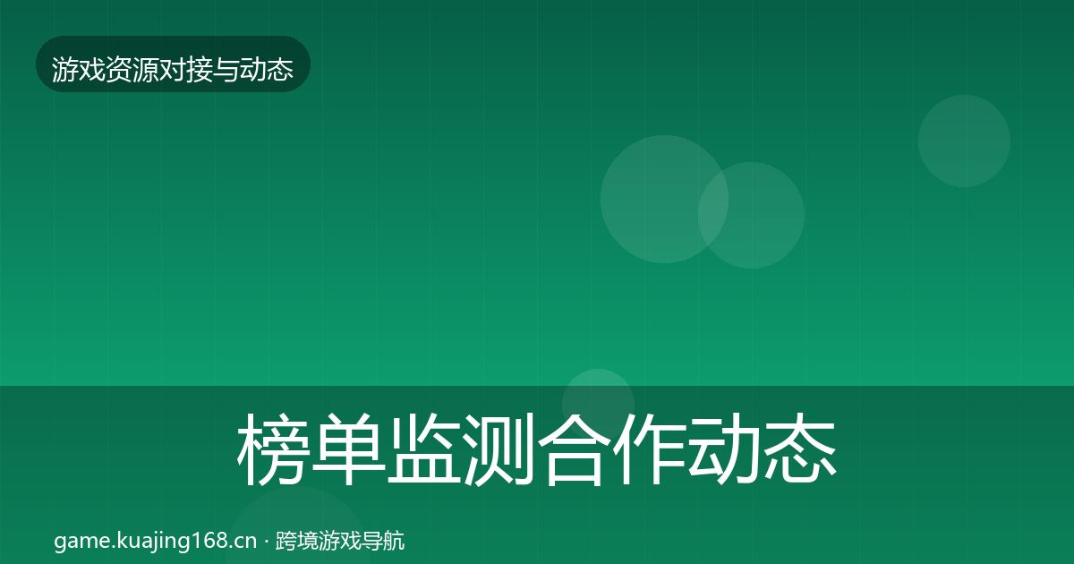 榜单监测合作动态追踪实践指南·第2495篇