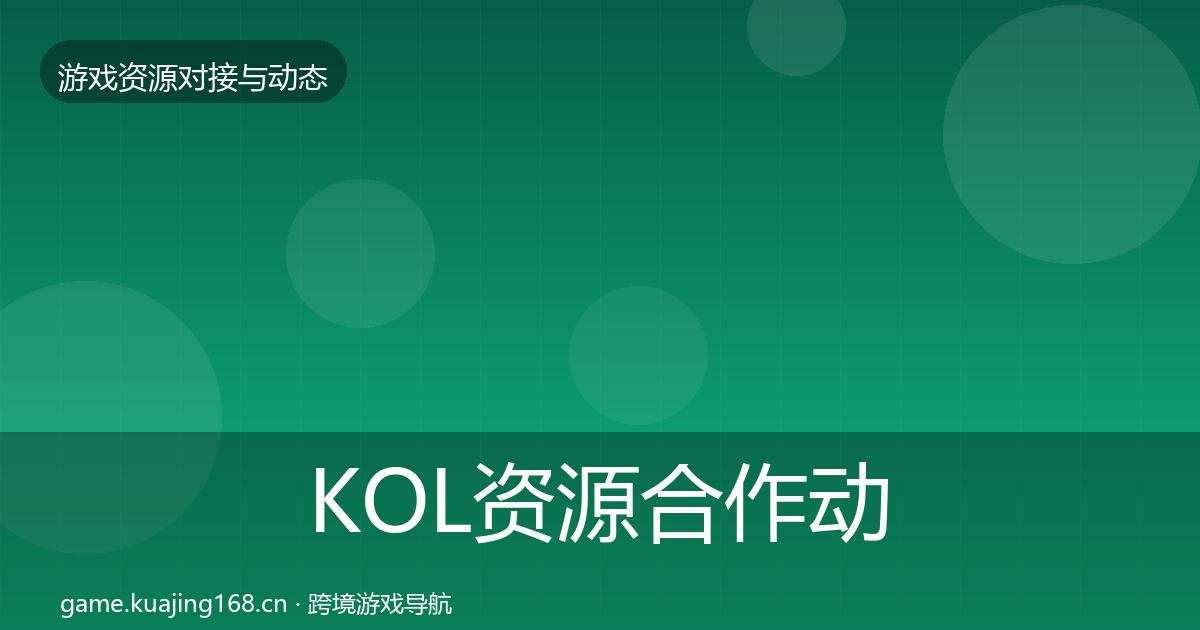 KOL资源合作动态追踪入门到进阶·第2495篇