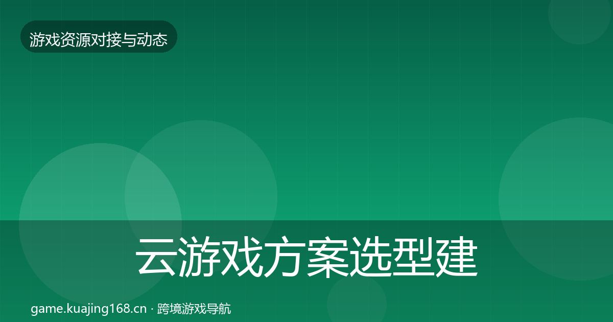 云游戏方案选型建议入门到进阶
