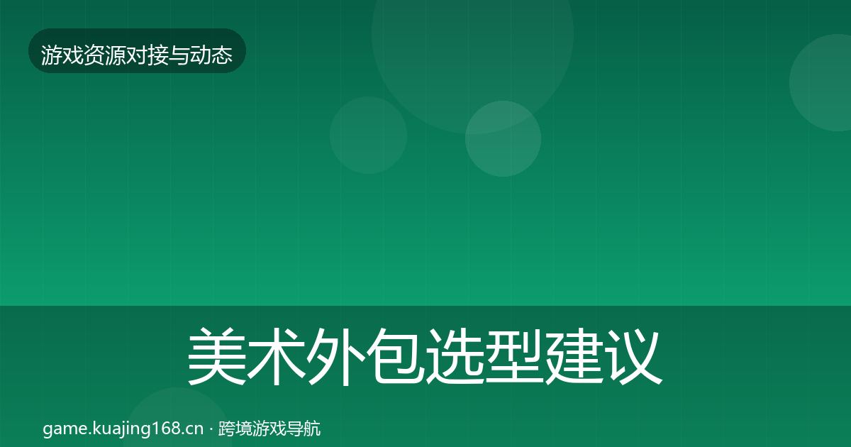 美术外包选型建议实践指南·第2497篇