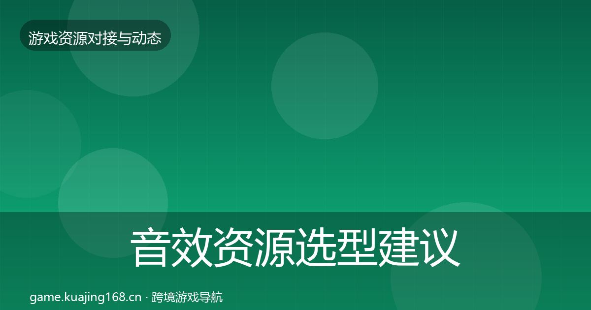 音效资源选型建议要点梳理·第2497篇