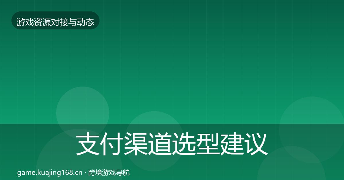 支付渠道选型建议全攻略·第2498篇