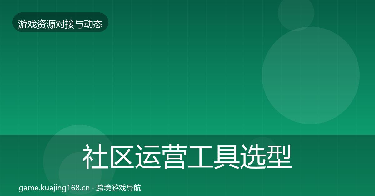 社区运营工具选型建议要点梳理