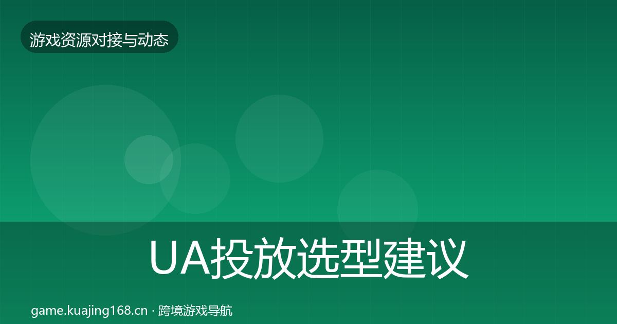 UA投放选型建议入门到进阶·第2499篇