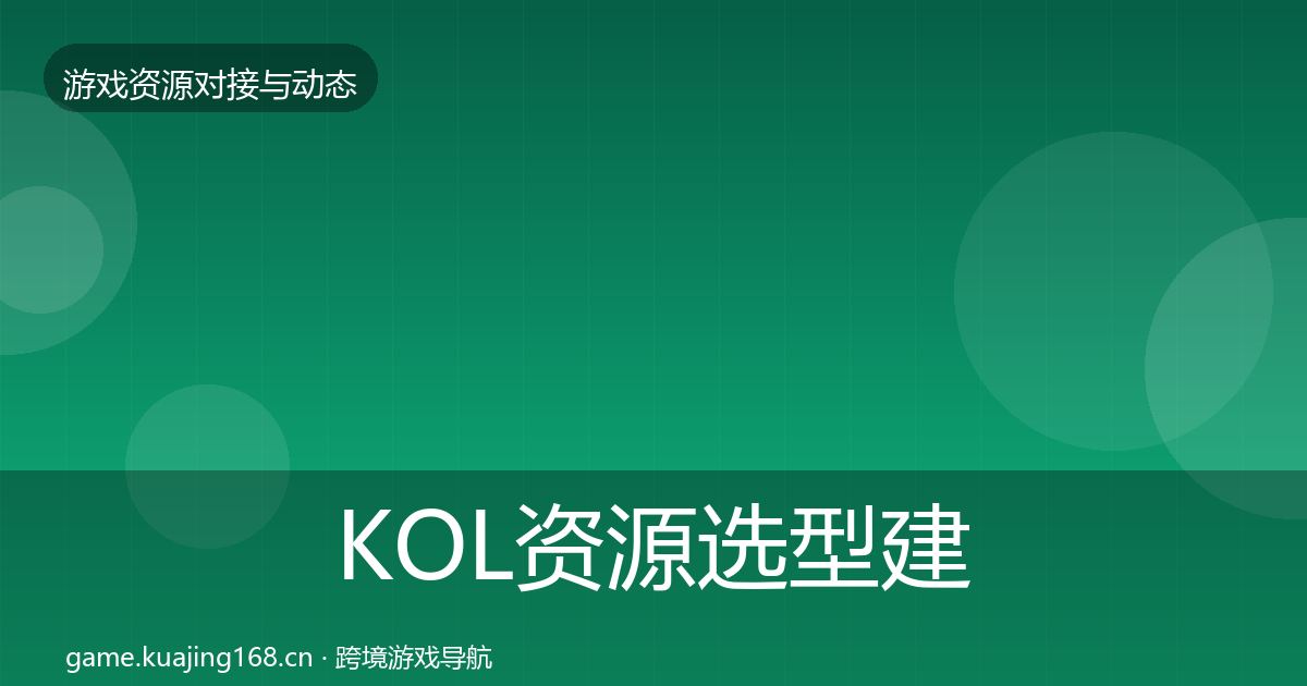 KOL资源选型建议入门到进阶