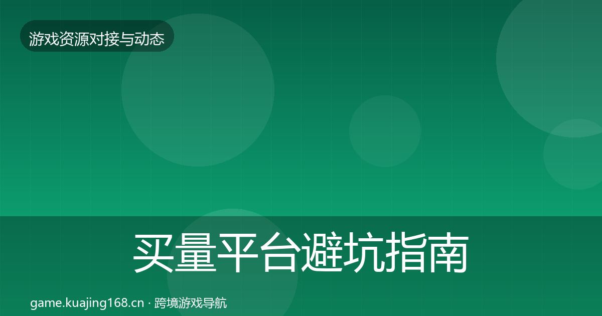 买量平台避坑指南要点梳理·第2501篇