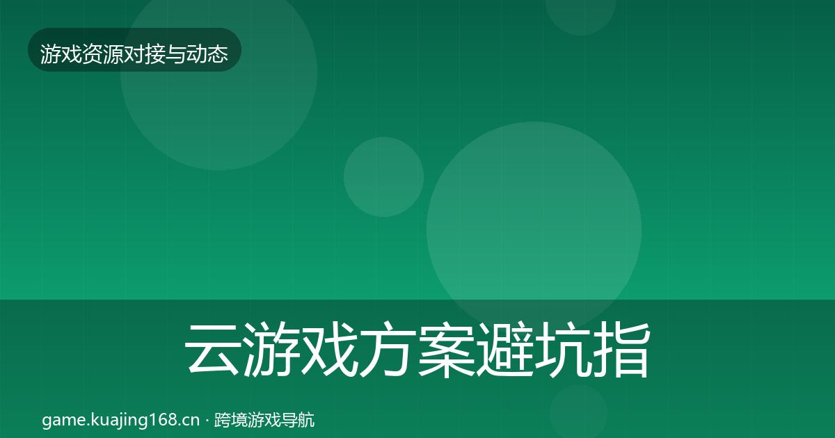 云游戏方案避坑指南入门到进阶·第2501篇