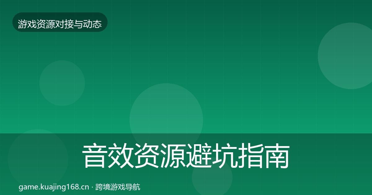 音效资源避坑指南要点梳理·第2502篇